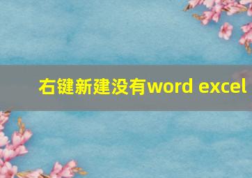 右键新建没有word excel